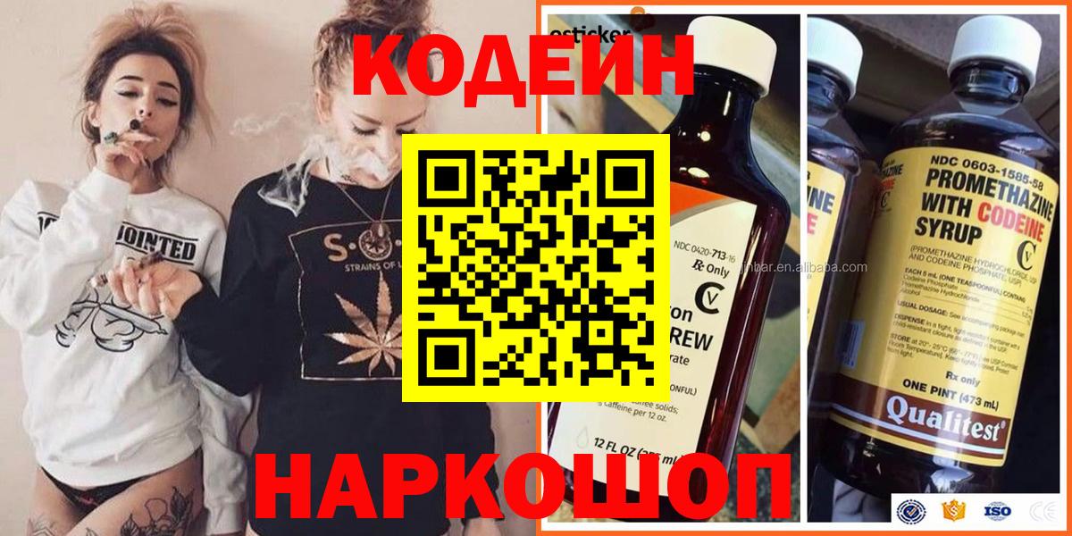 Codein напиток Lean (лин) Туапсе