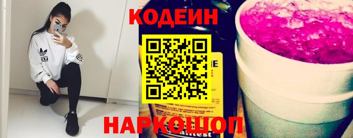 Туапсе  Кодеиновый сироп Lean Purple Drank  Вход с VPN 